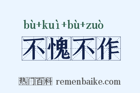 不愧不作是什么意思的图片